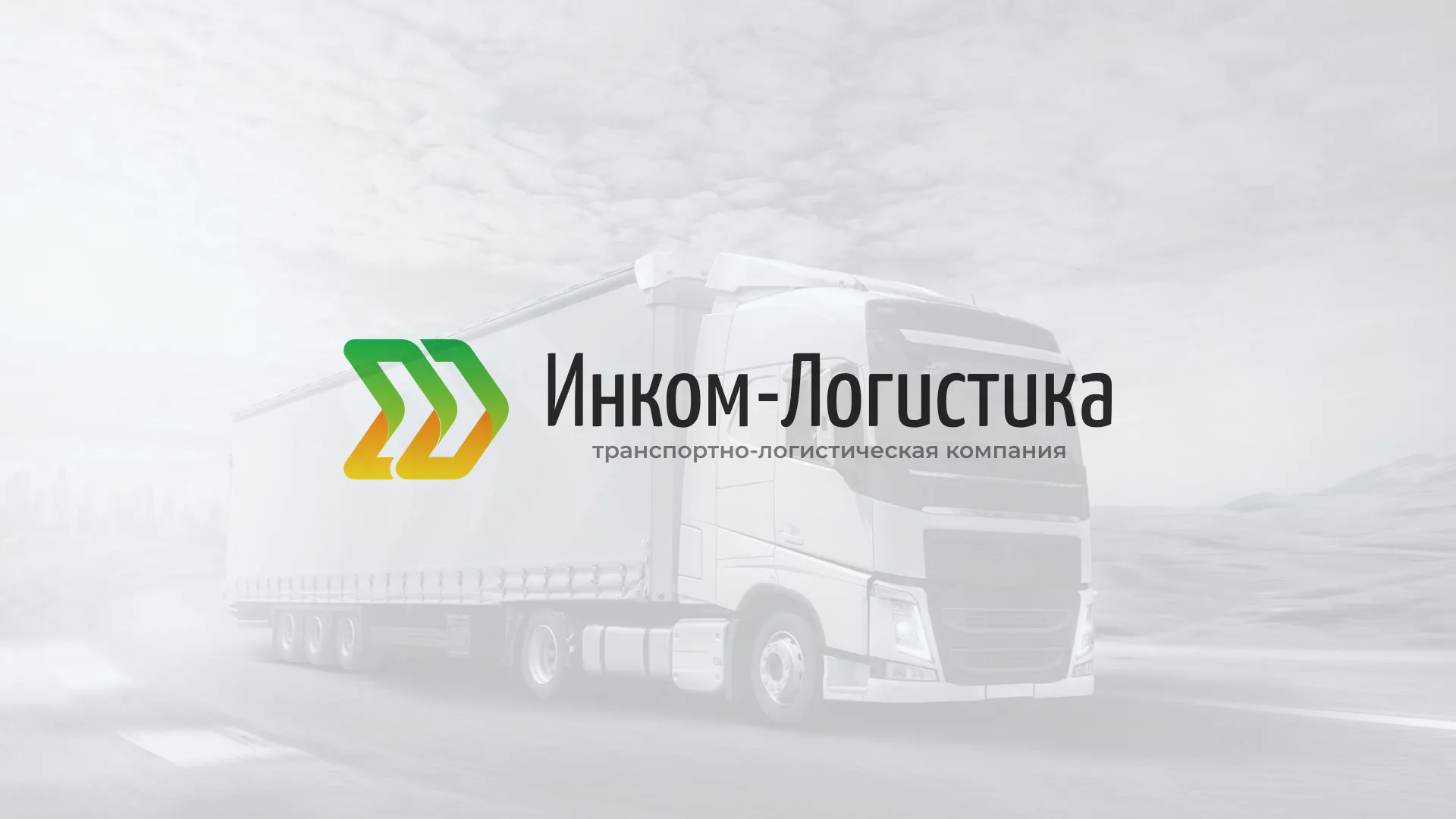 Разработка логотипа и сайта компании «Инком-Логистика» в Трёхгорном